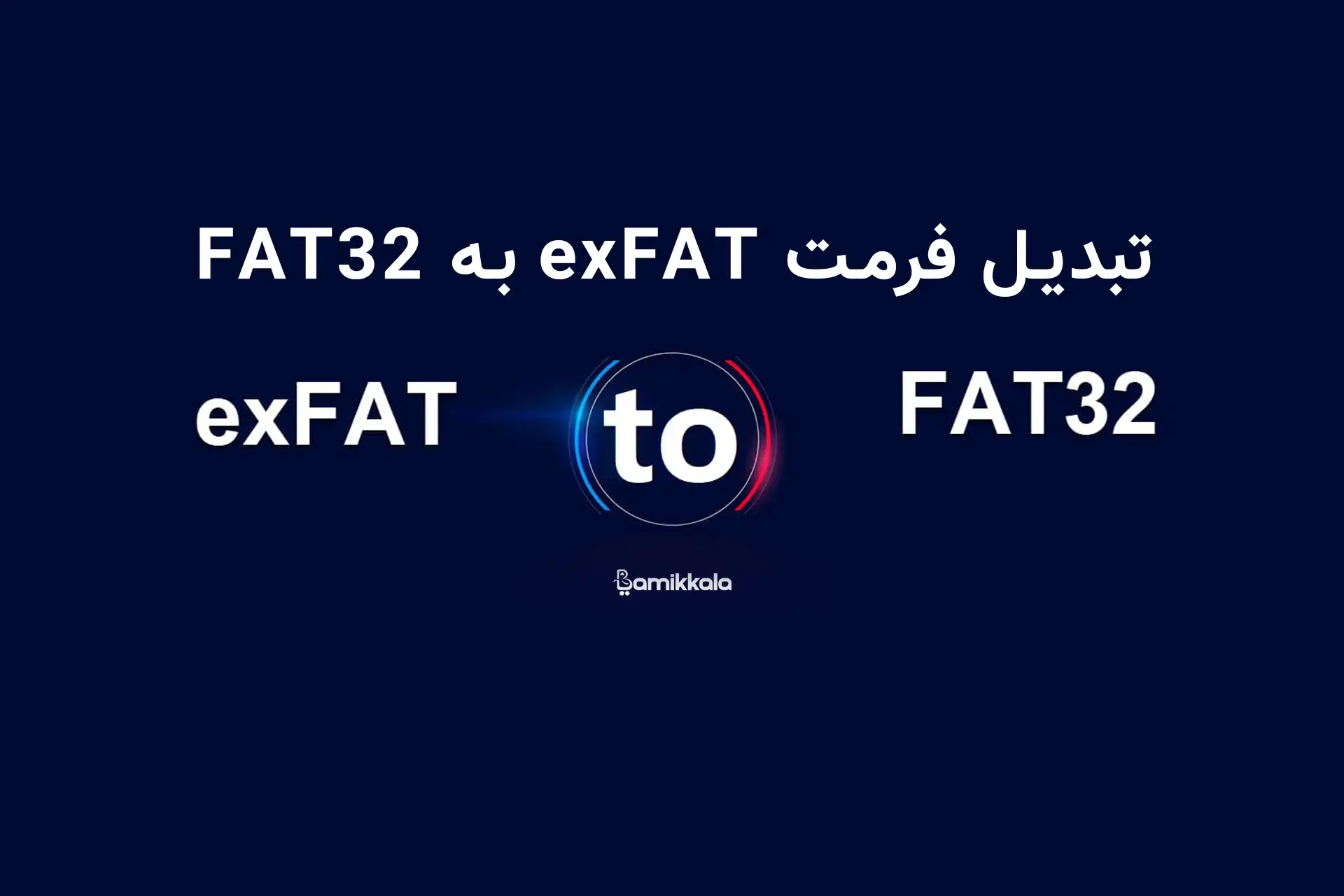 تبدیل فرمت exFAT به fat32 در ویندوز 